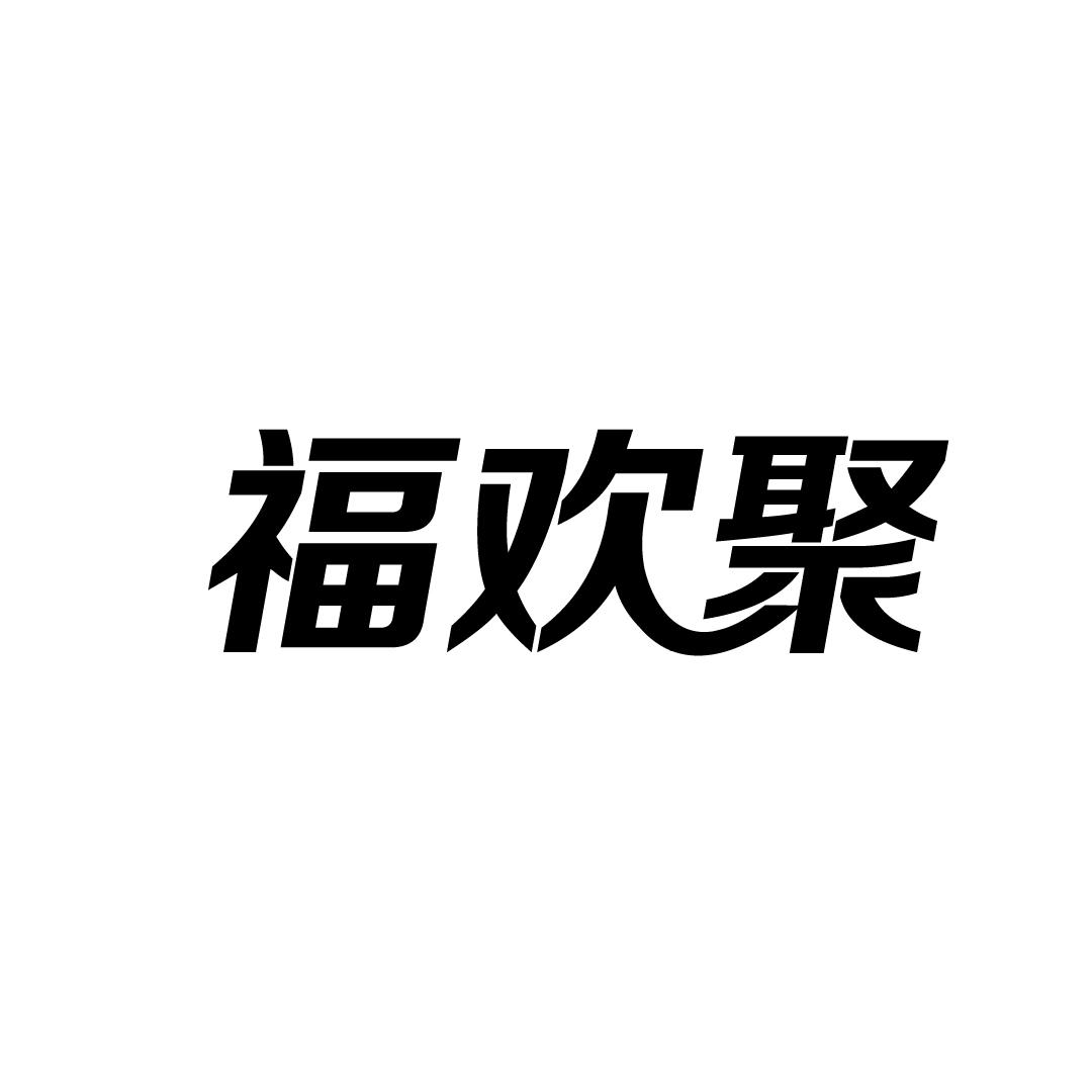 福欢聚商标转让