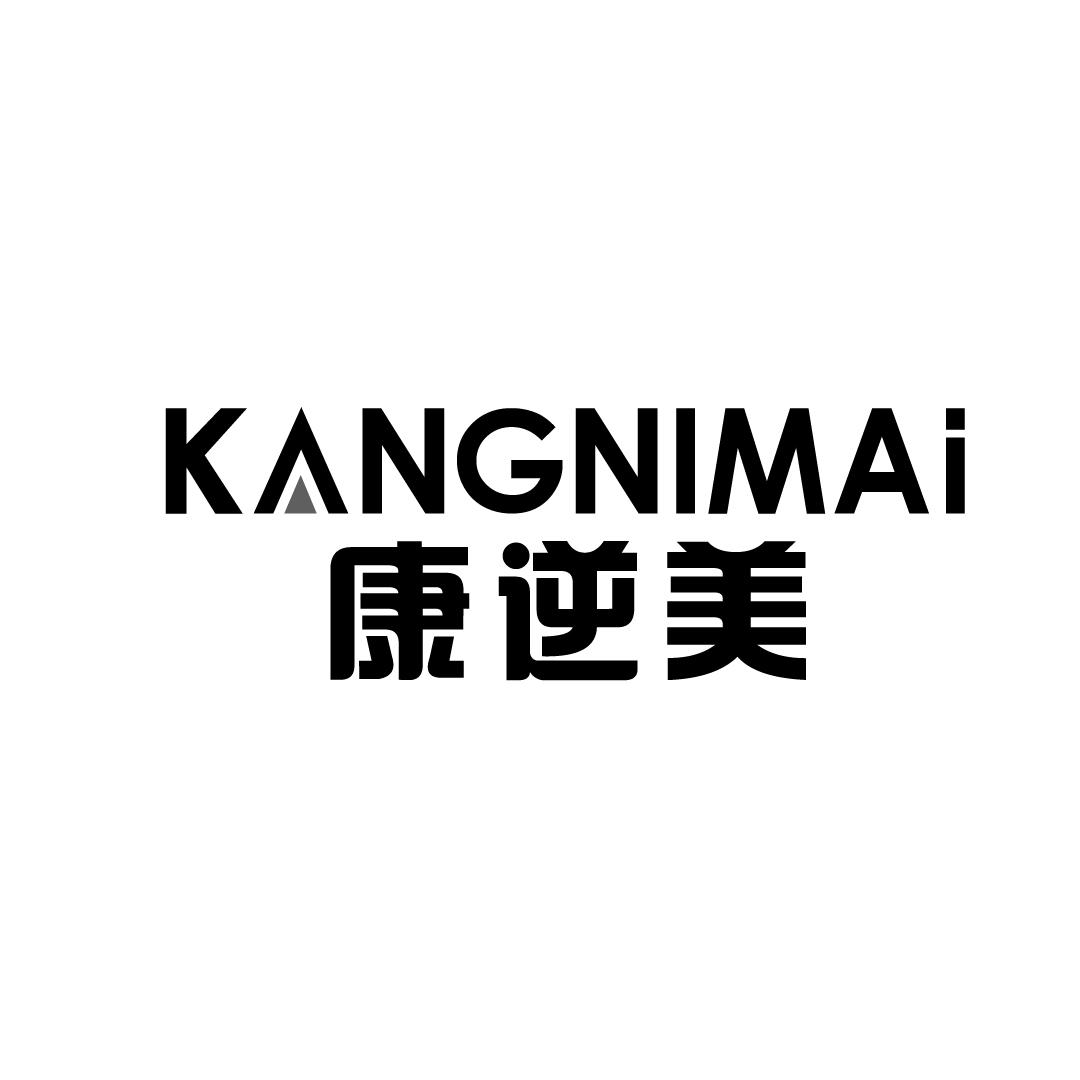 康逆美 KANGNIMAI商标转让