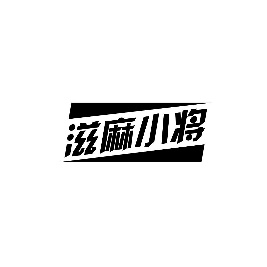 滋麻小将商标转让