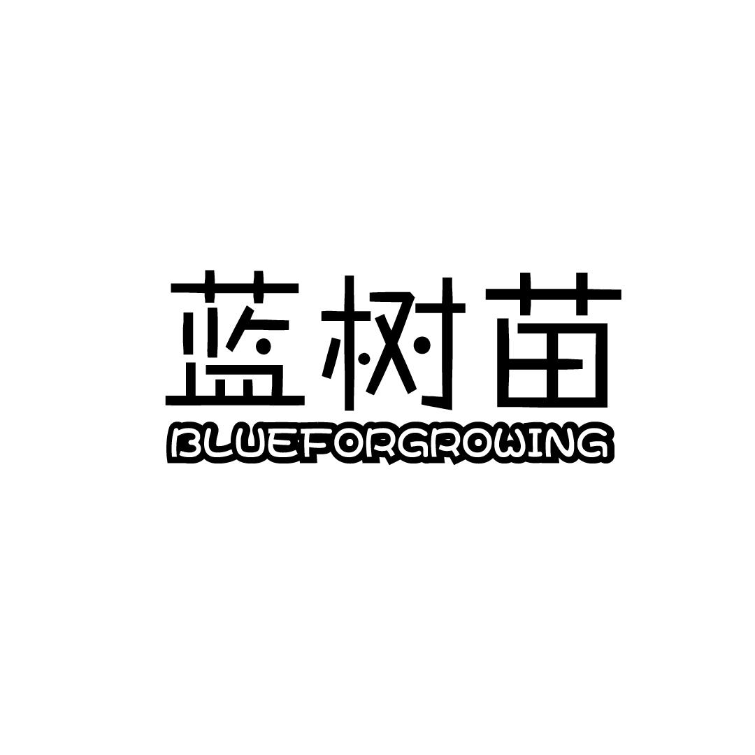 蓝树苗 BLUEFORGROWING商标转让