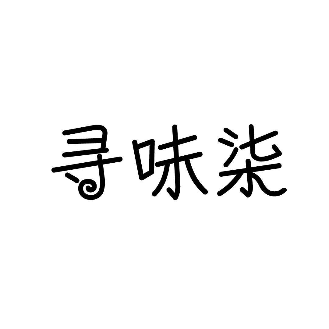 寻味柒商标转让