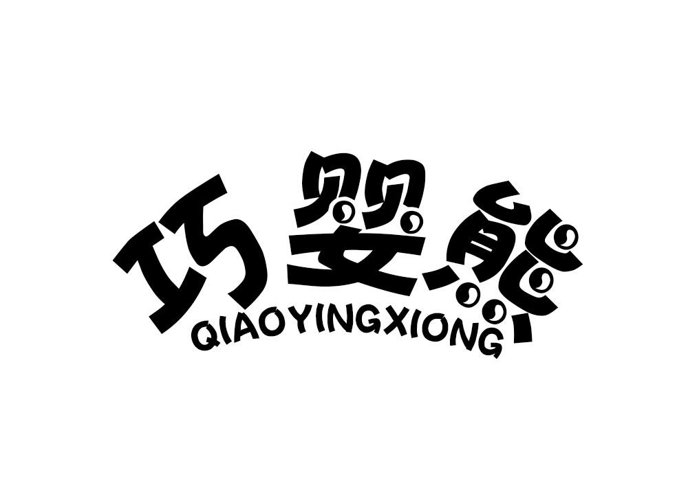 巧婴熊商标转让