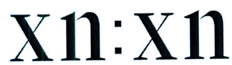 XN:XN商标转让