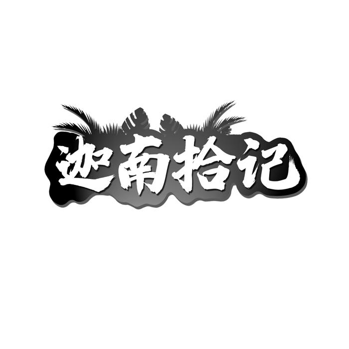 迦南拾记商标转让