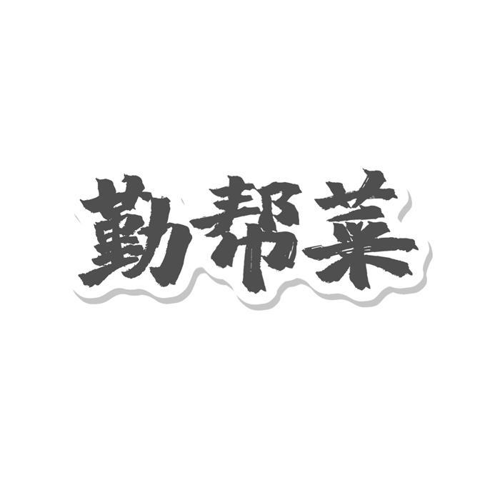 勤帮菜商标转让