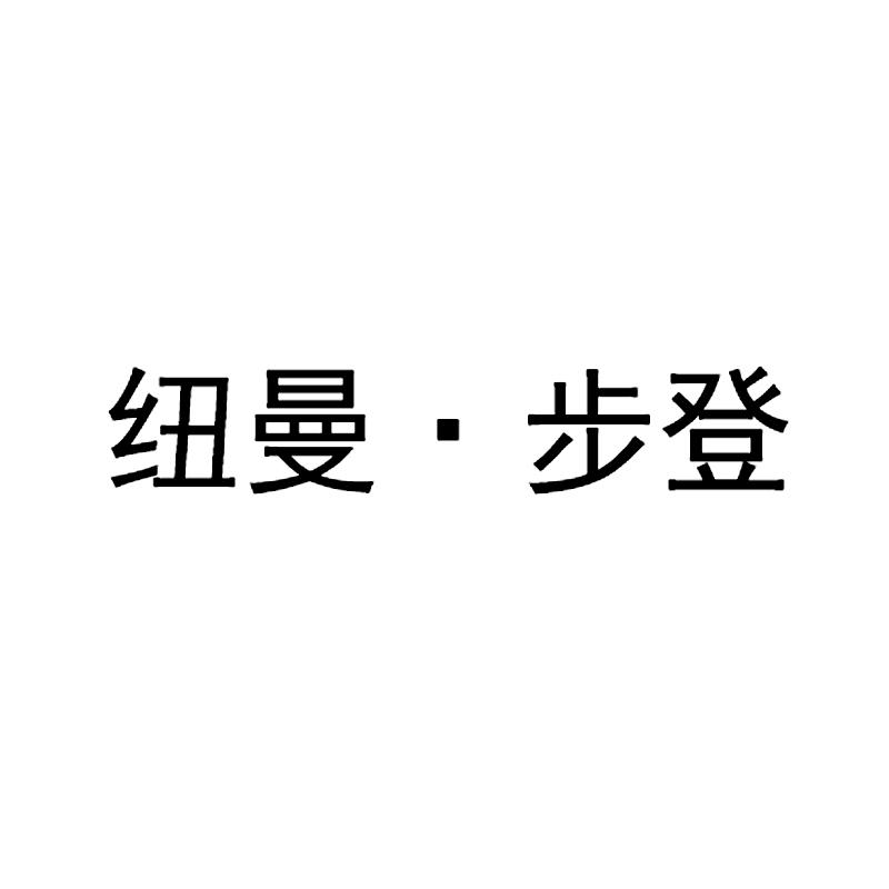 纽曼·步登商标转让