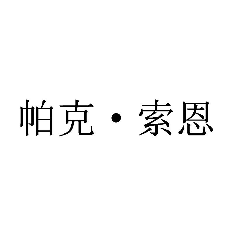 帕克·索恩商标转让