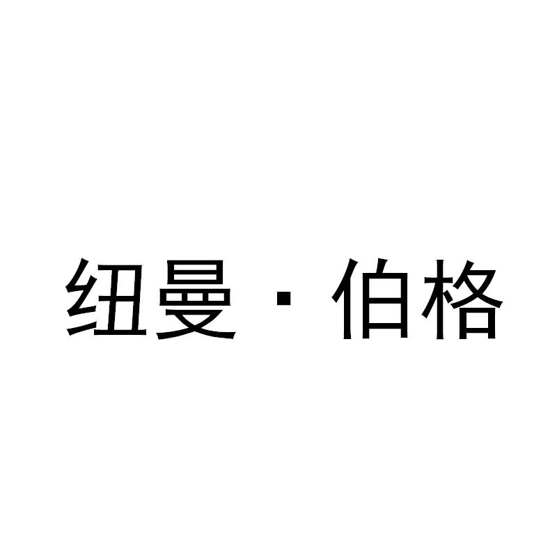 纽曼·伯格商标转让