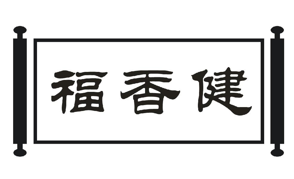 福香健商标转让