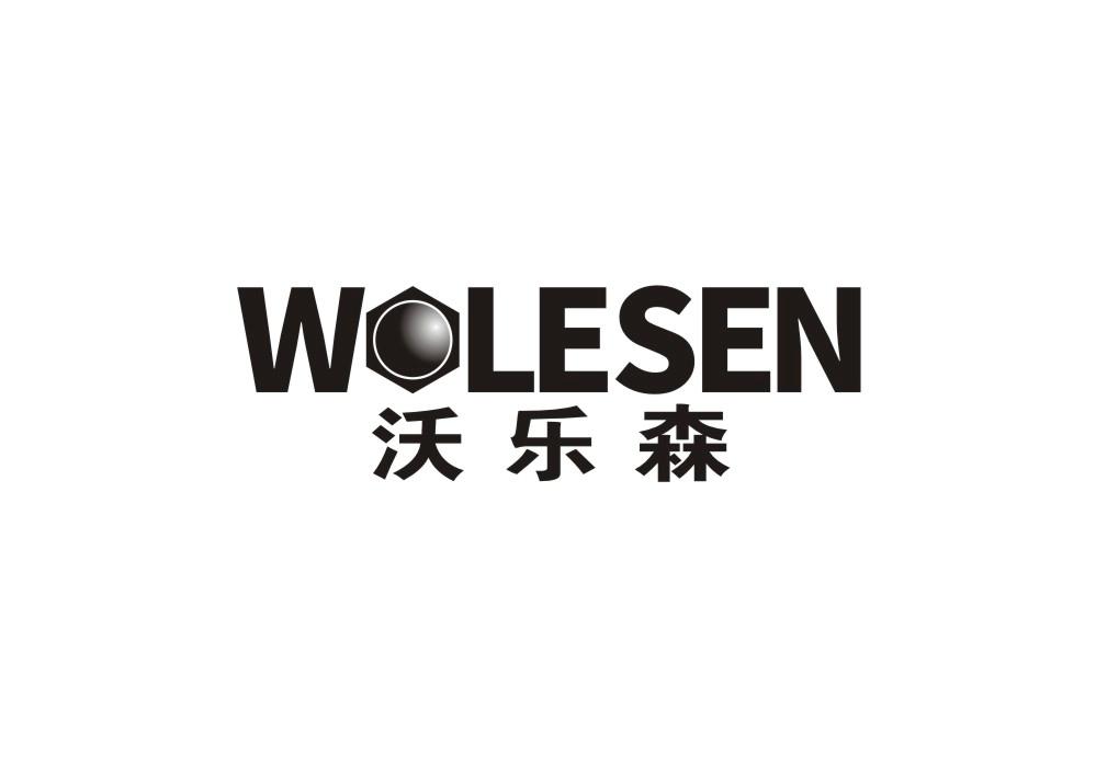 WOLESEN 沃乐森商标转让