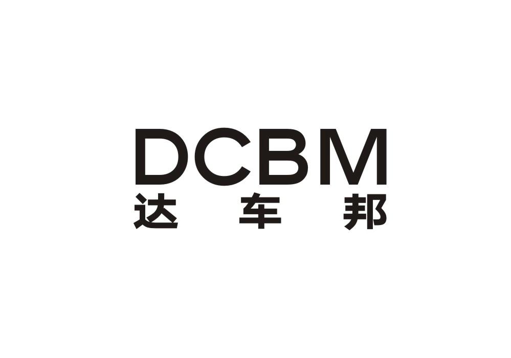 达车邦 DCBM商标转让