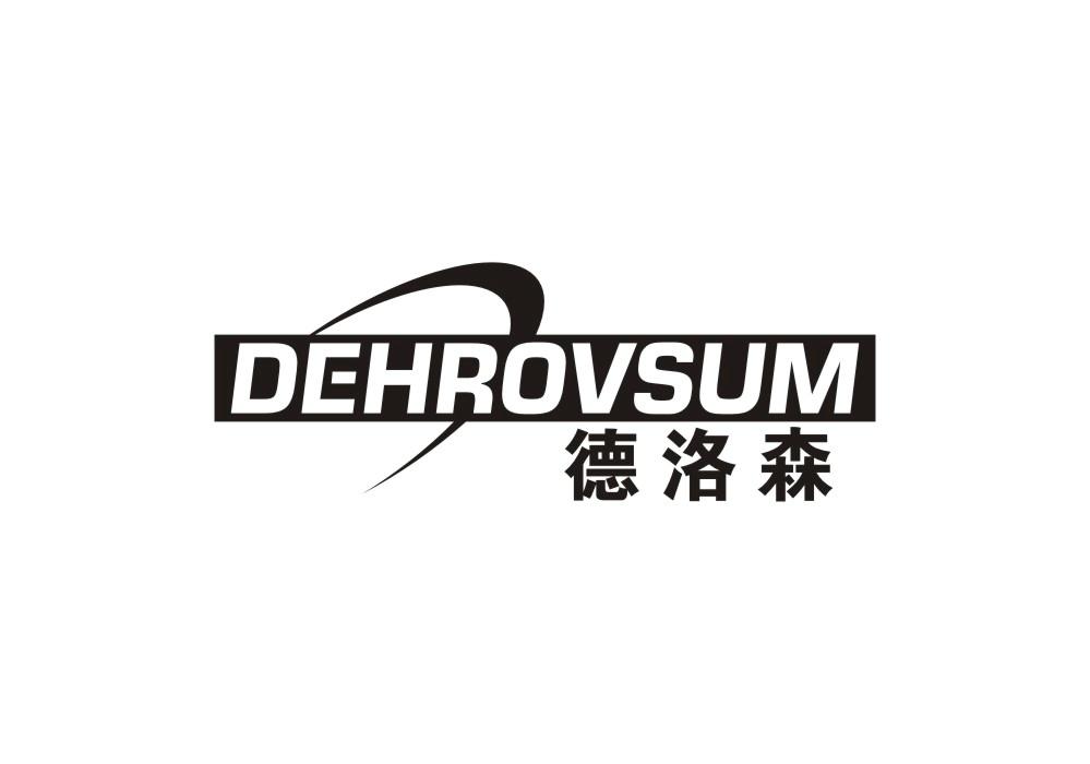 德洛森 DEHROVSUM商标转让