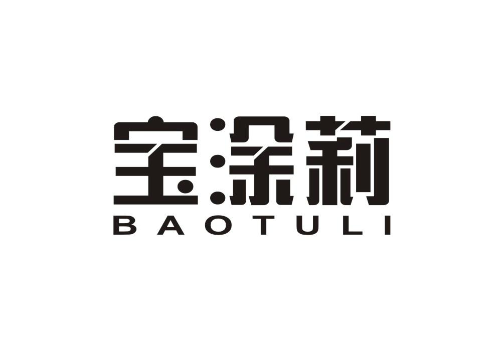宝涂莉商标转让