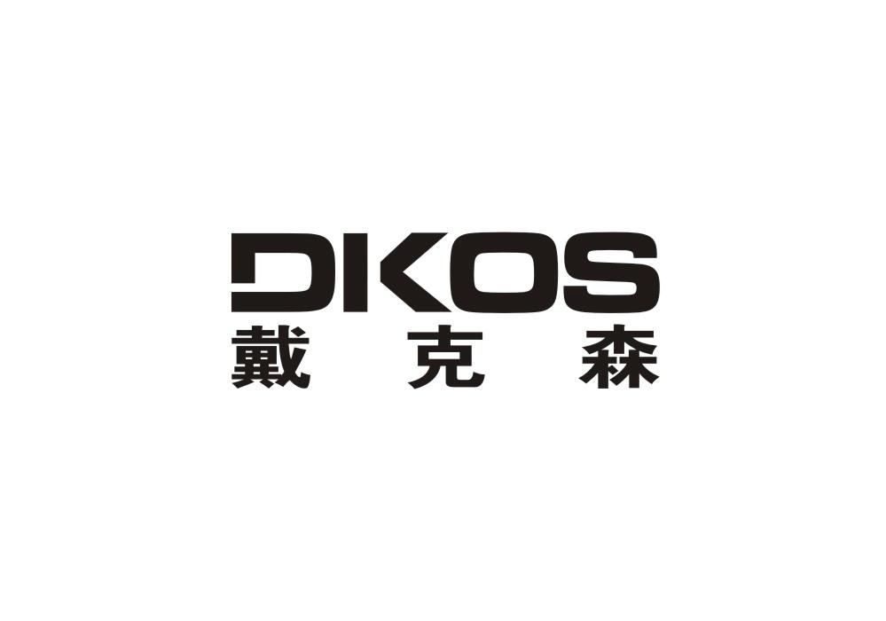 DKOS 戴克森商标转让