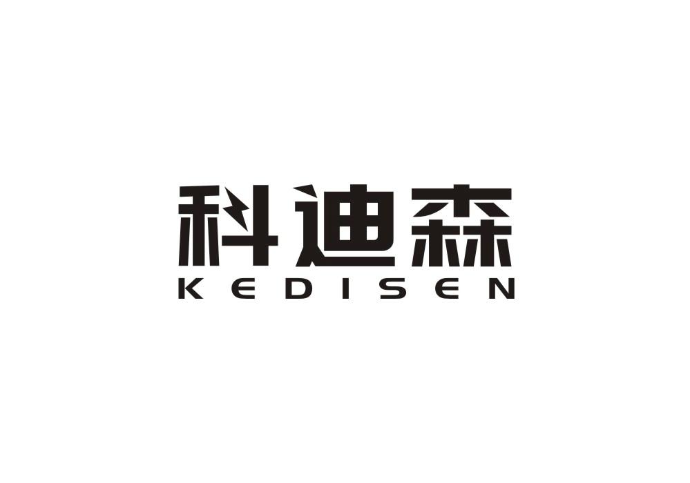 科迪森商标转让