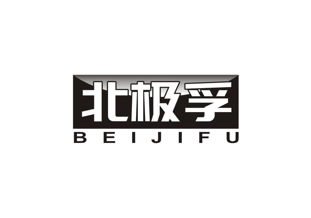 北极孚商标转让