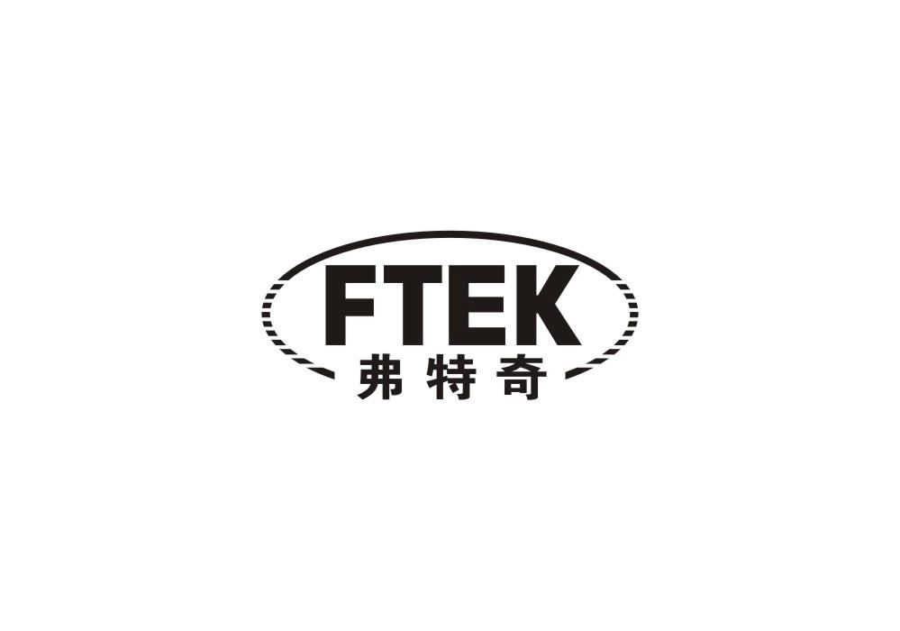 弗特奇 FTEK商标转让