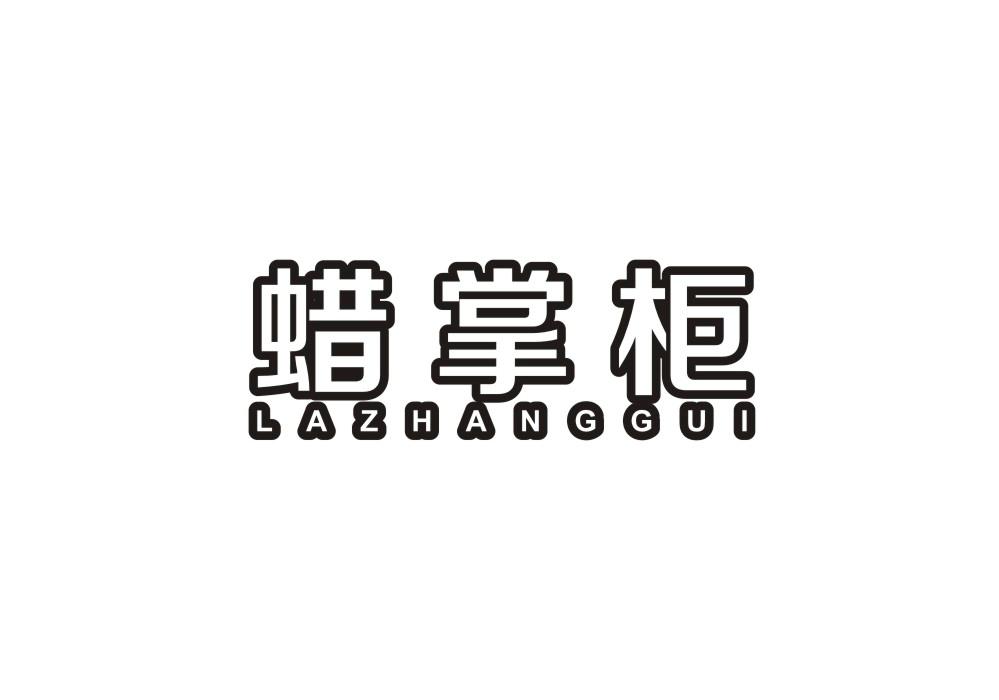 蜡掌柜商标转让