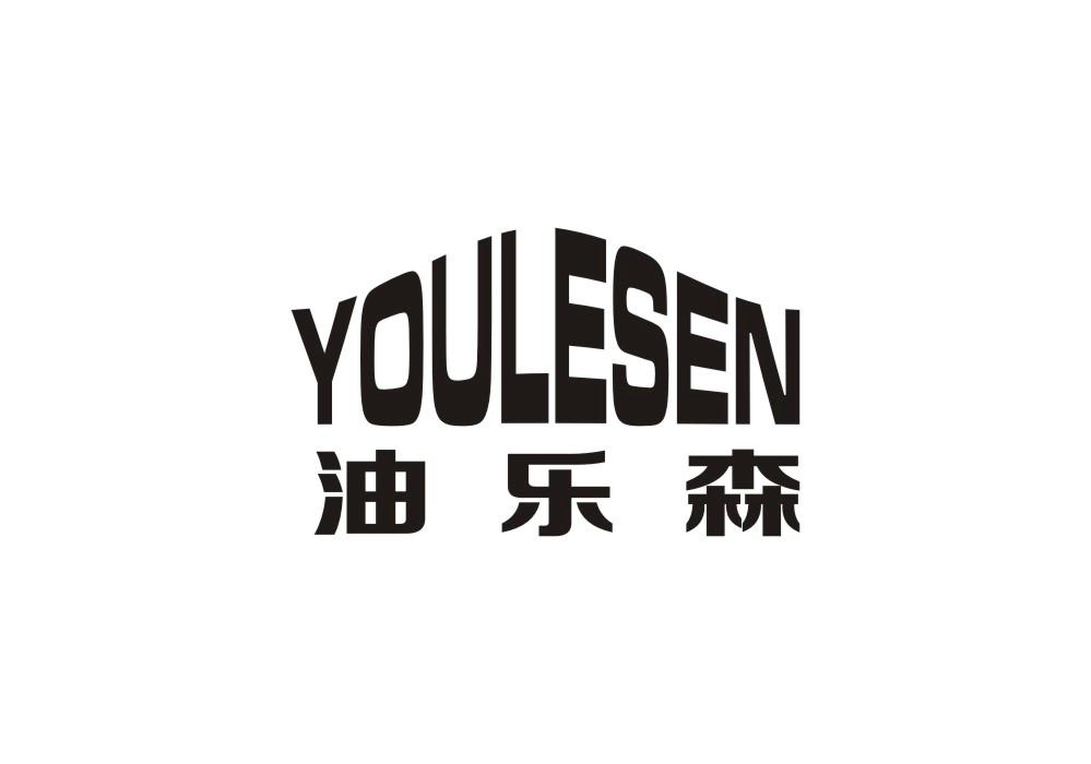 油乐森商标转让