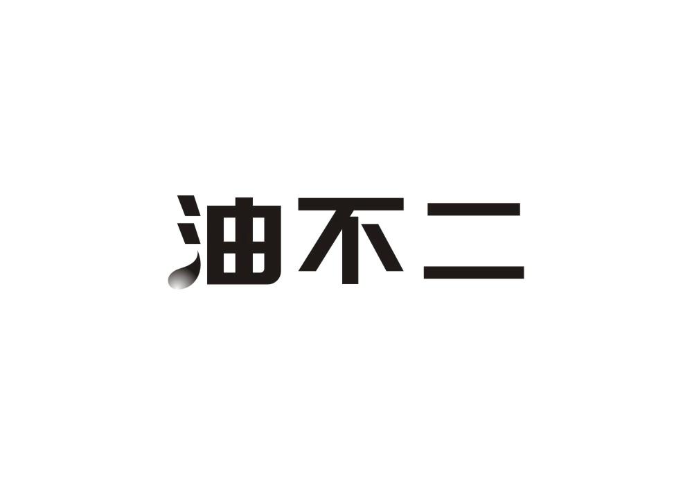 油不二商标转让