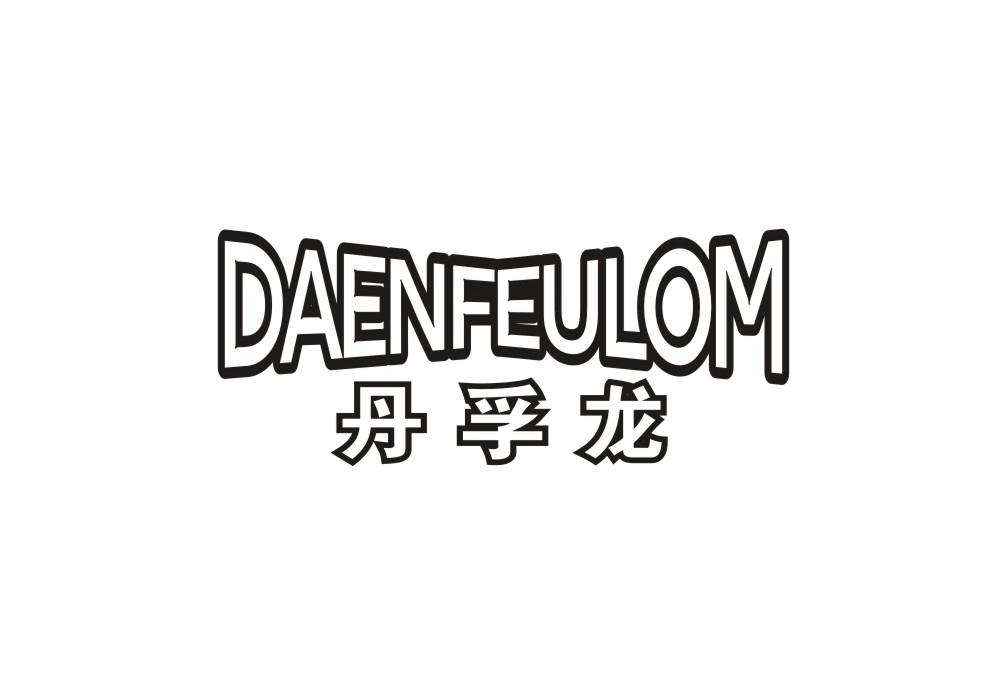 丹孚龙 DAENFEULOM商标转让