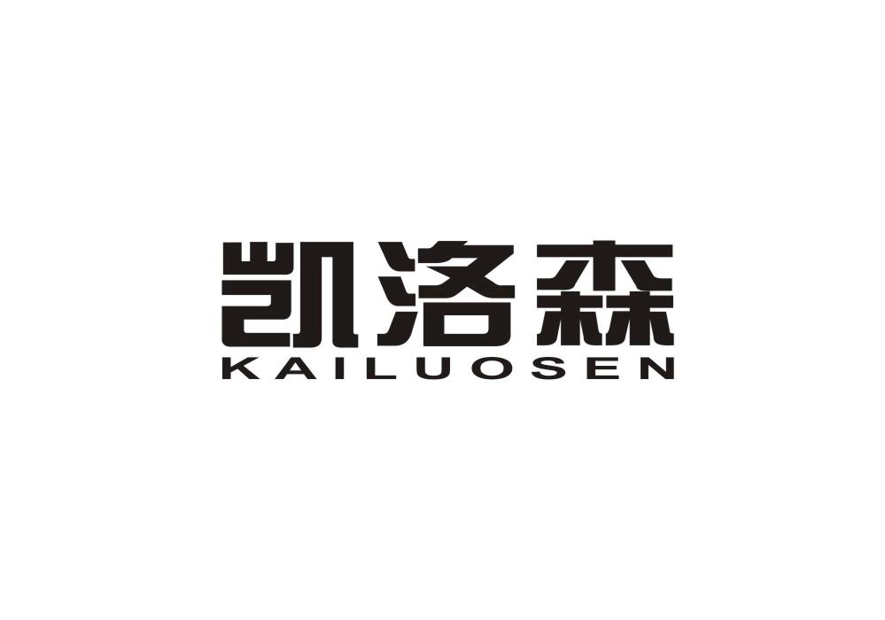 凯洛森商标转让