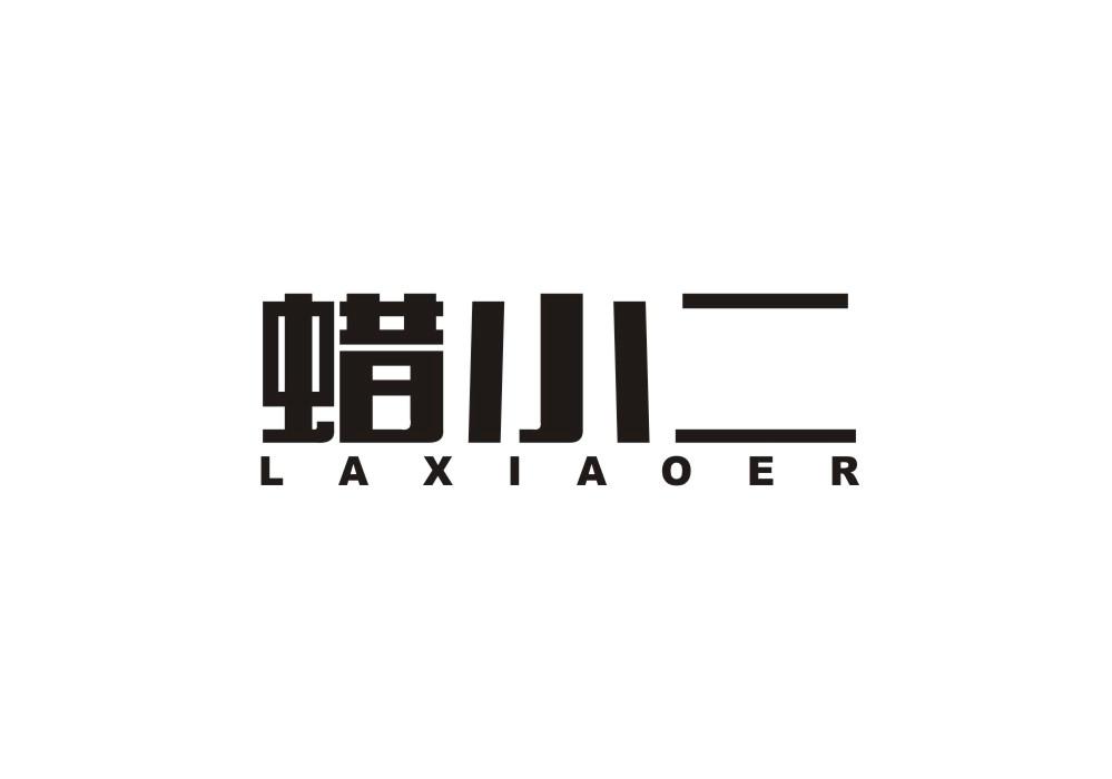 蜡小二商标转让