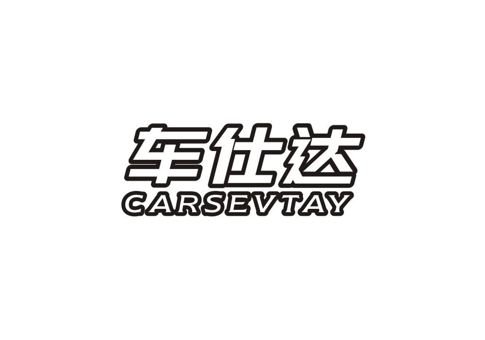 车仕达 CARSEVTAY商标转让