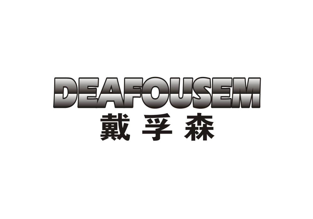 戴孚森 DEAFOUSEM商标转让