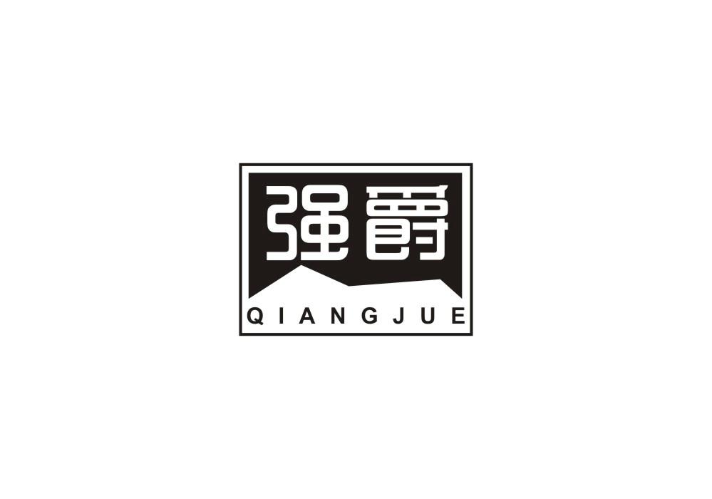 强爵商标转让