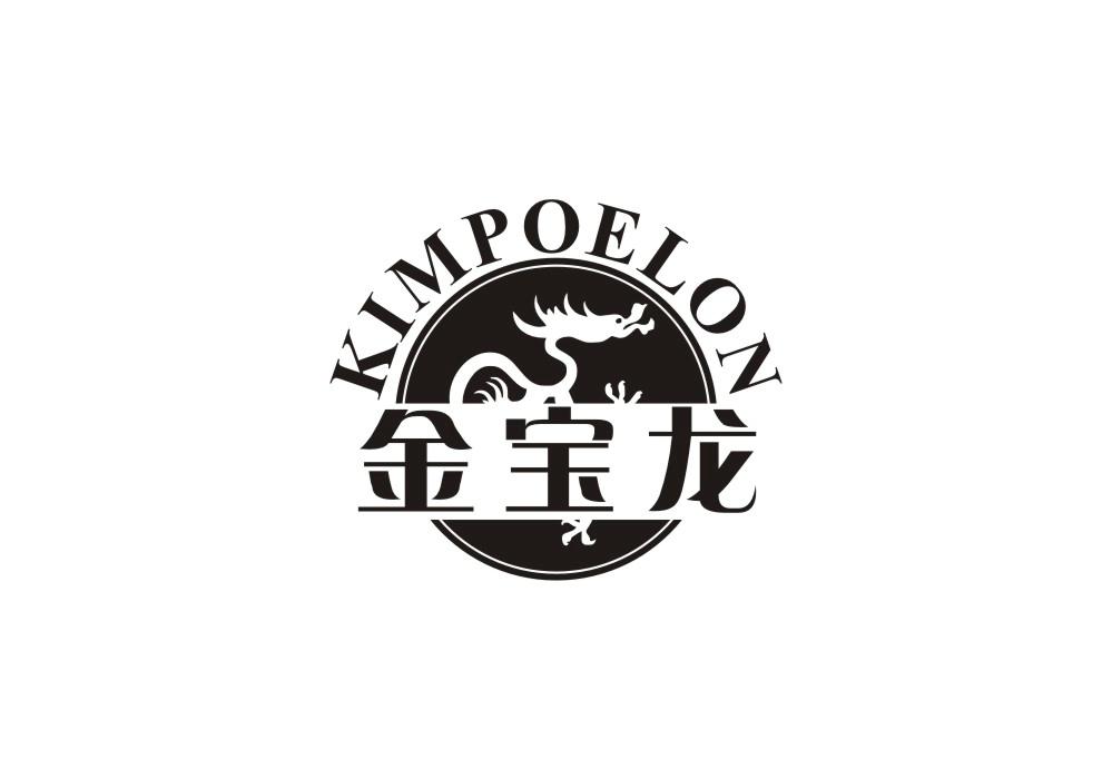 金宝龙 KIMPOELON商标转让