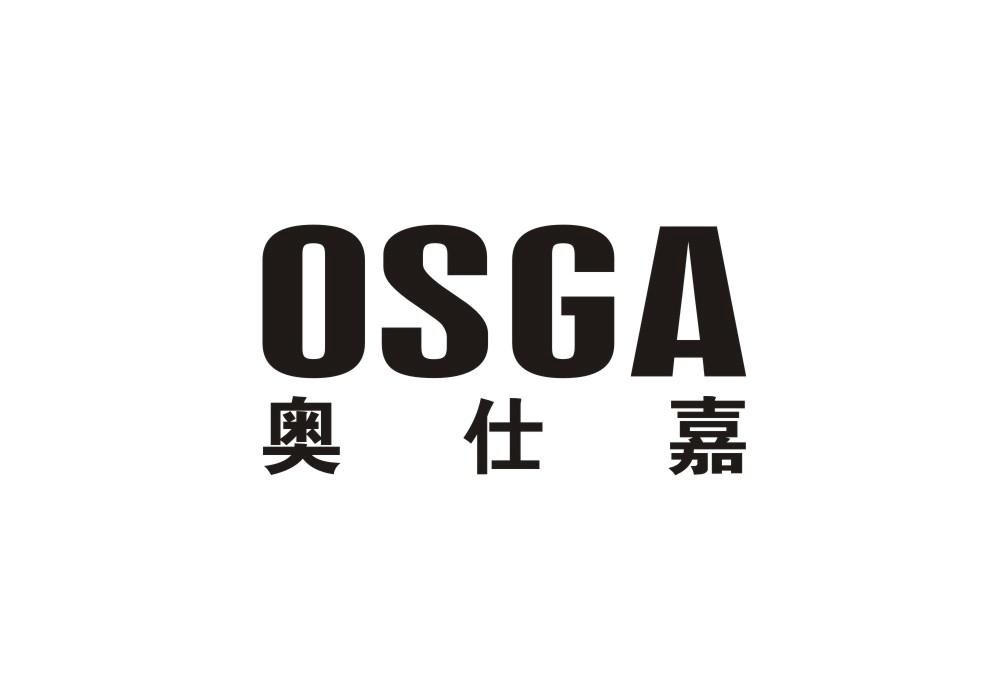 奥仕嘉 OSGA商标转让