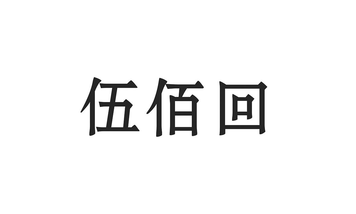 伍佰回商标转让