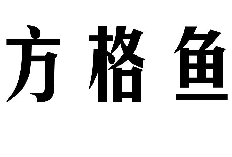 方格鱼商标转让