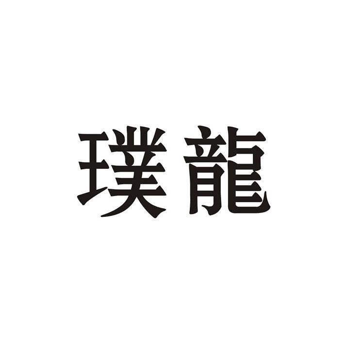 璞龙商标转让