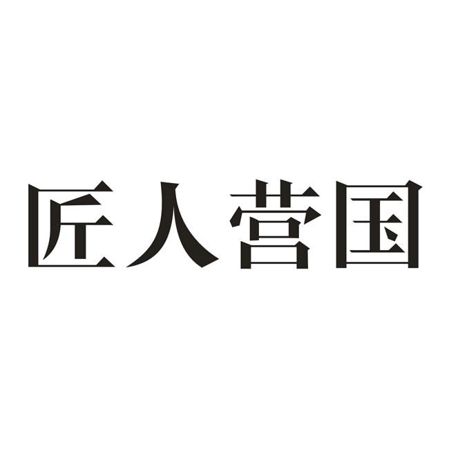 匠人营国商标转让