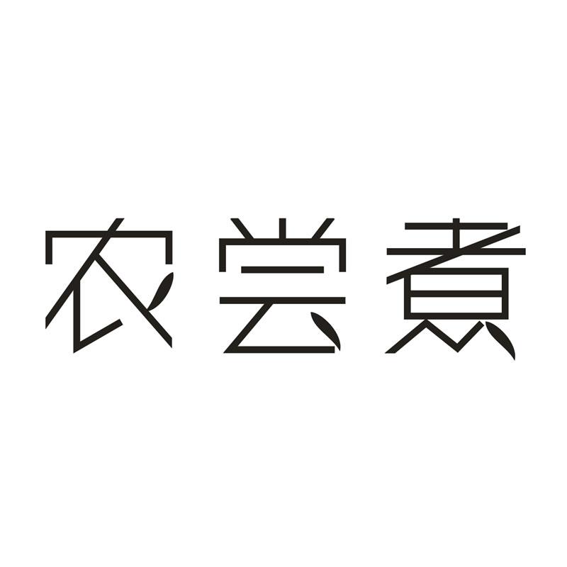 农尝煮商标转让