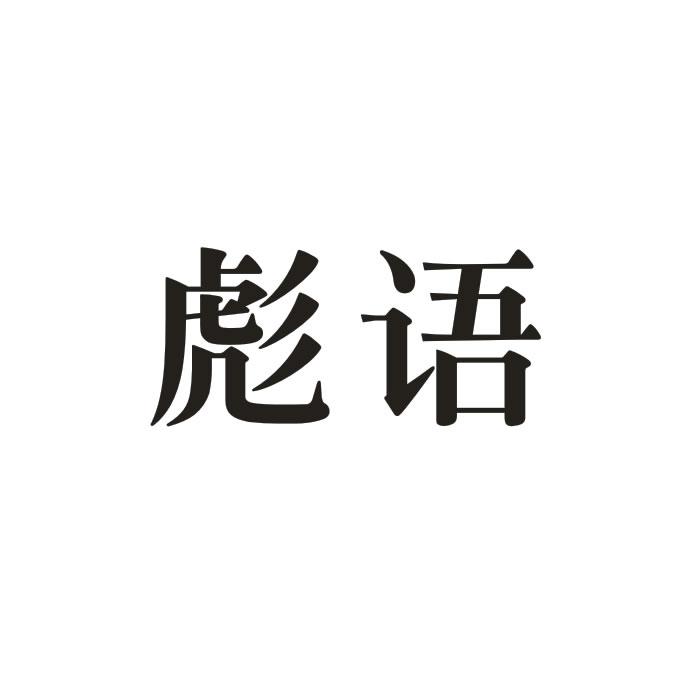 彪语商标转让