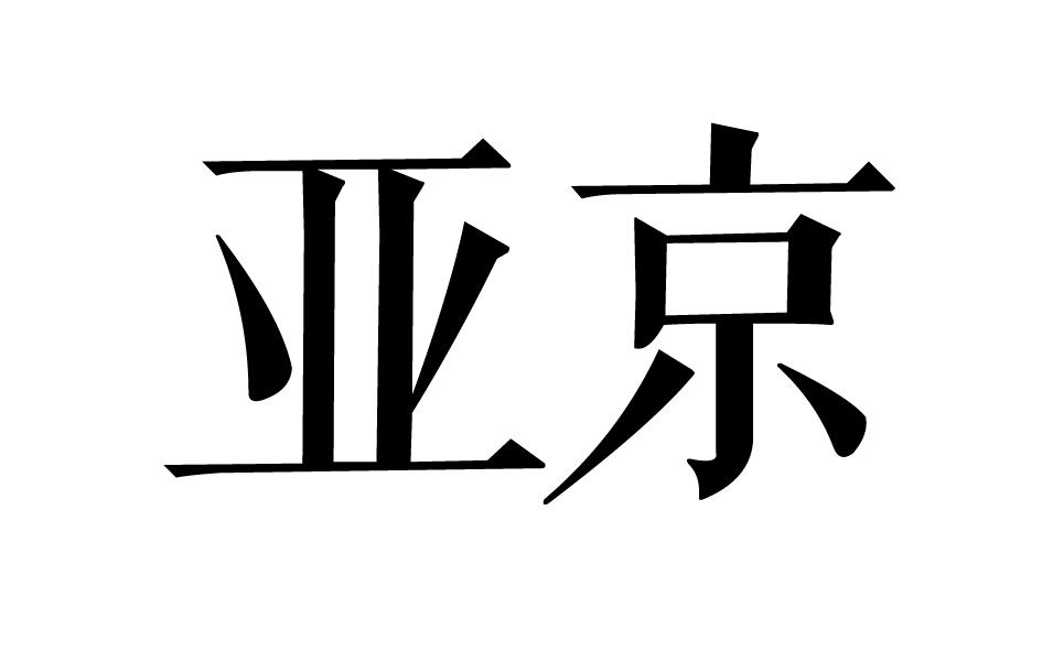 亚京商标转让