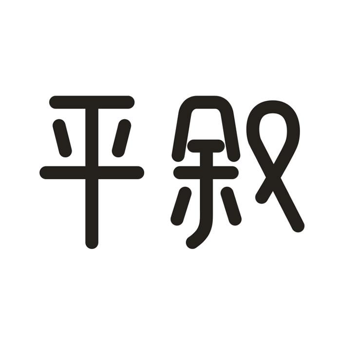 平叙商标转让