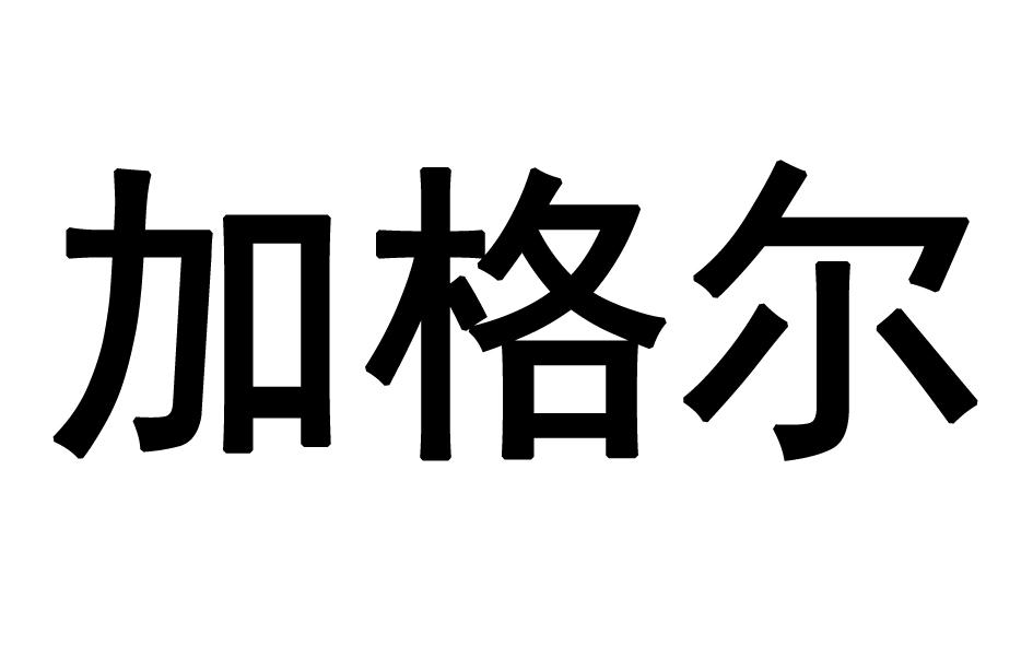 加格尔商标转让