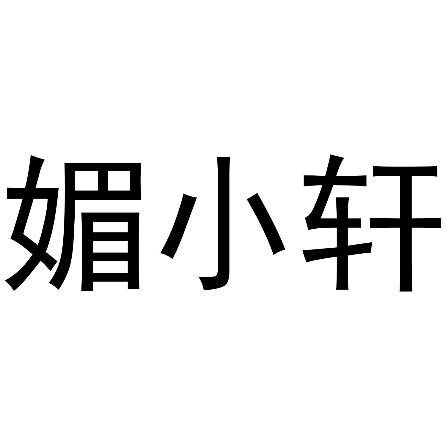 媚小轩商标转让