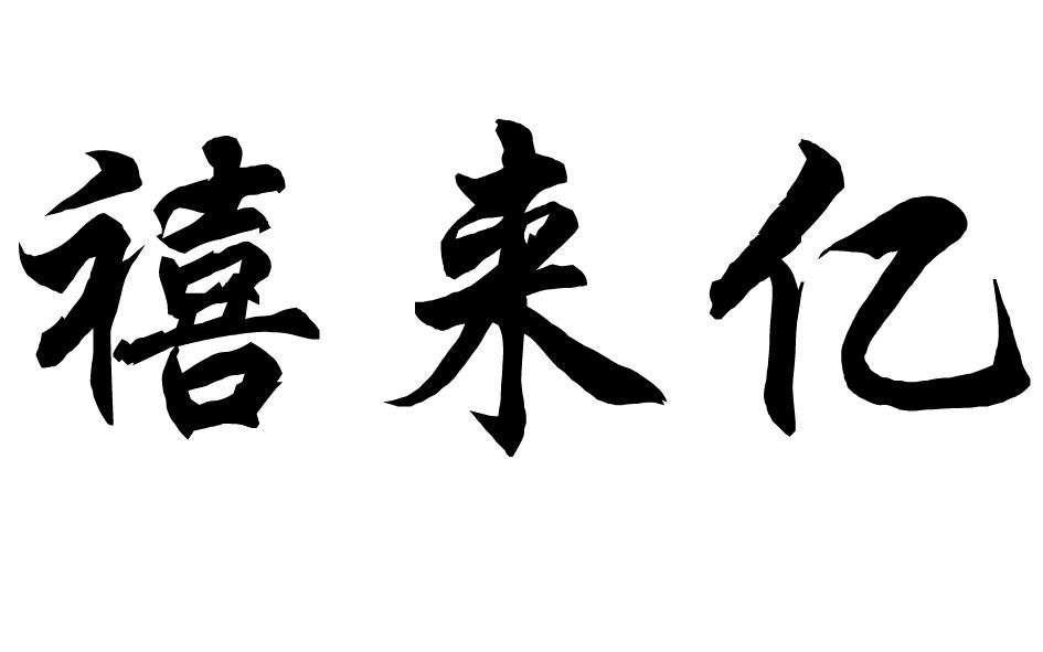 禧来亿商标转让