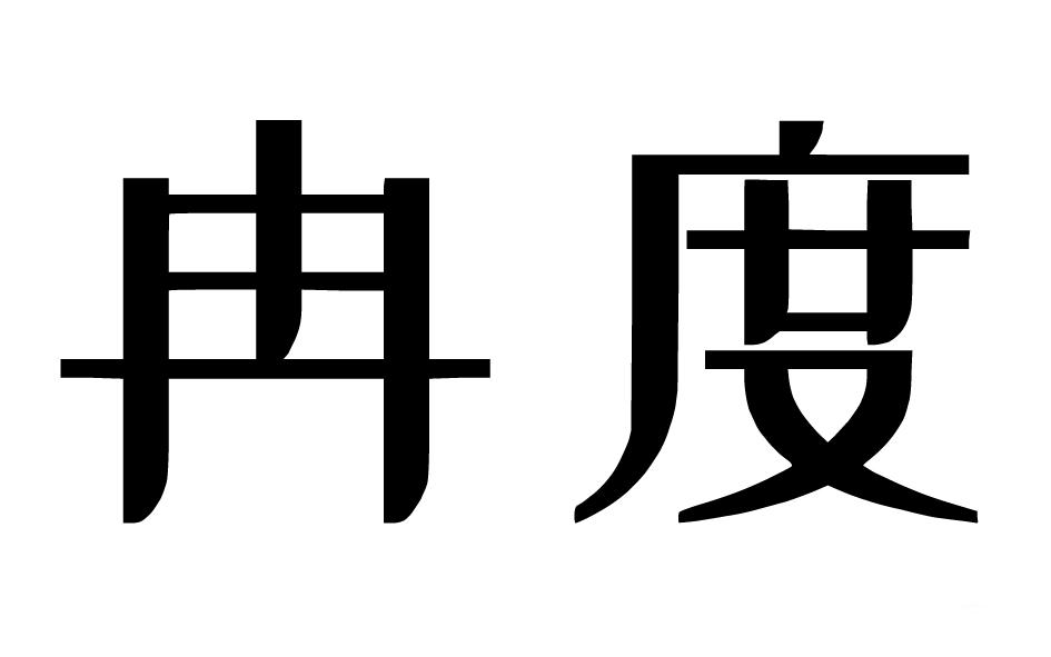 冉度商标转让