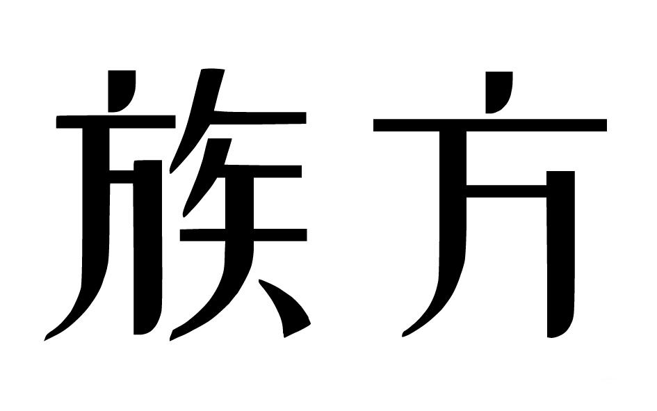 族方商标转让