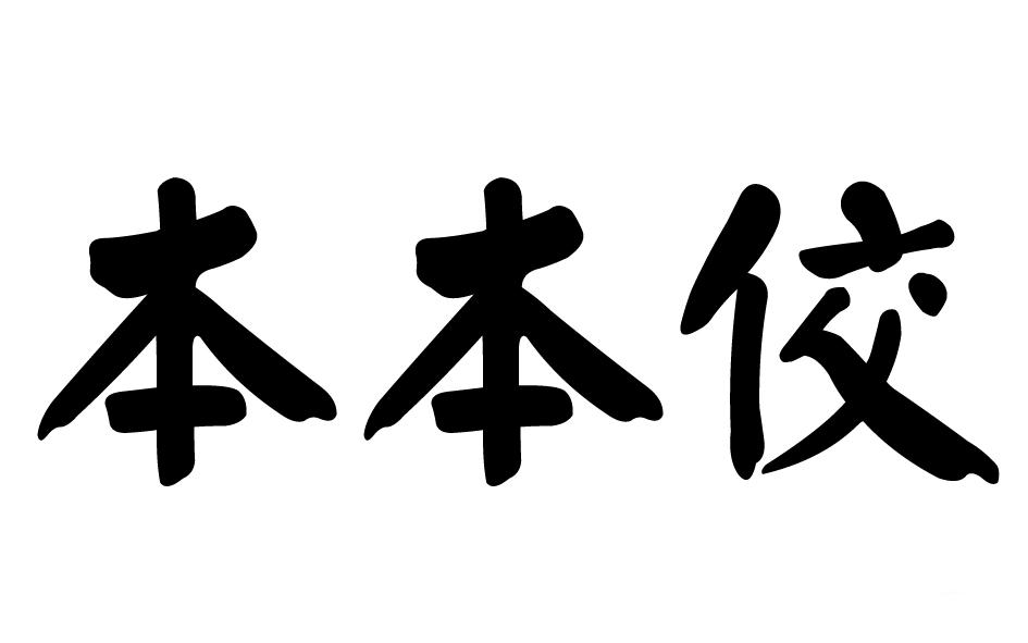 本本佼商标转让