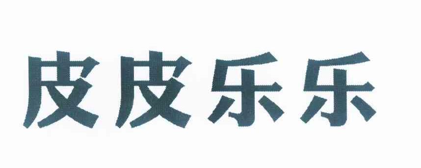 皮皮乐乐商标转让