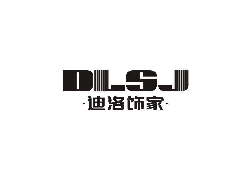 迪洛饰家 DLSJ商标转让