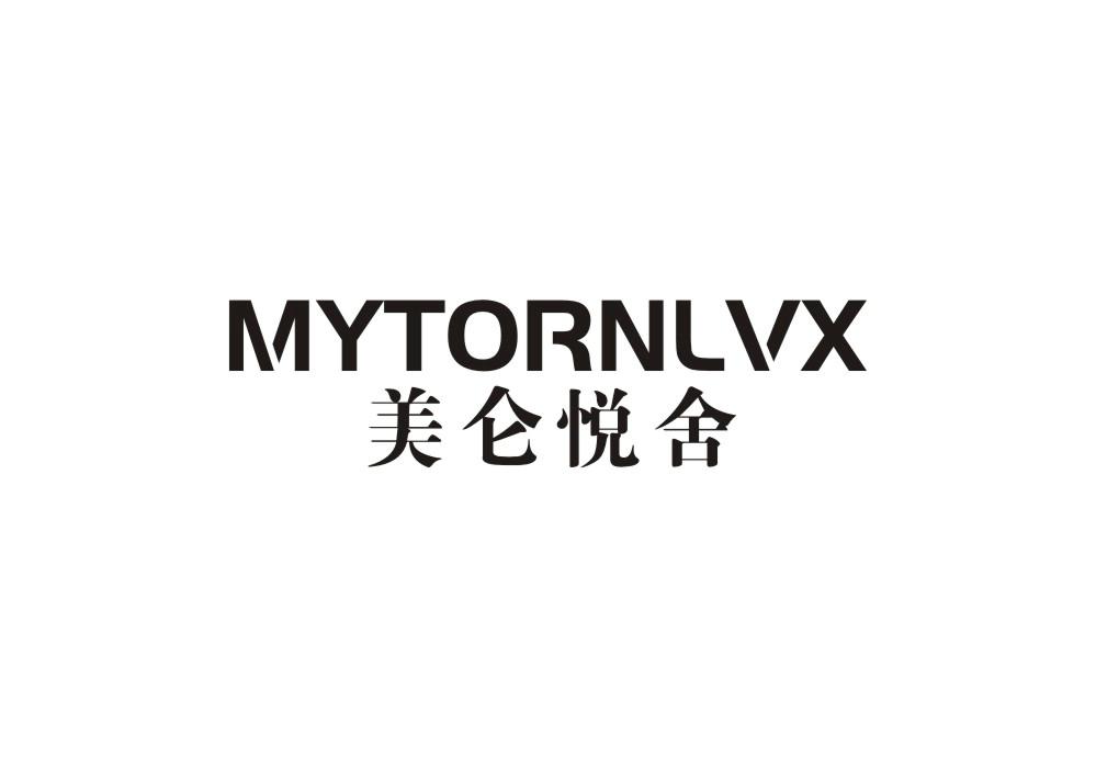 美仑悦舍 MYTORNLVX商标转让