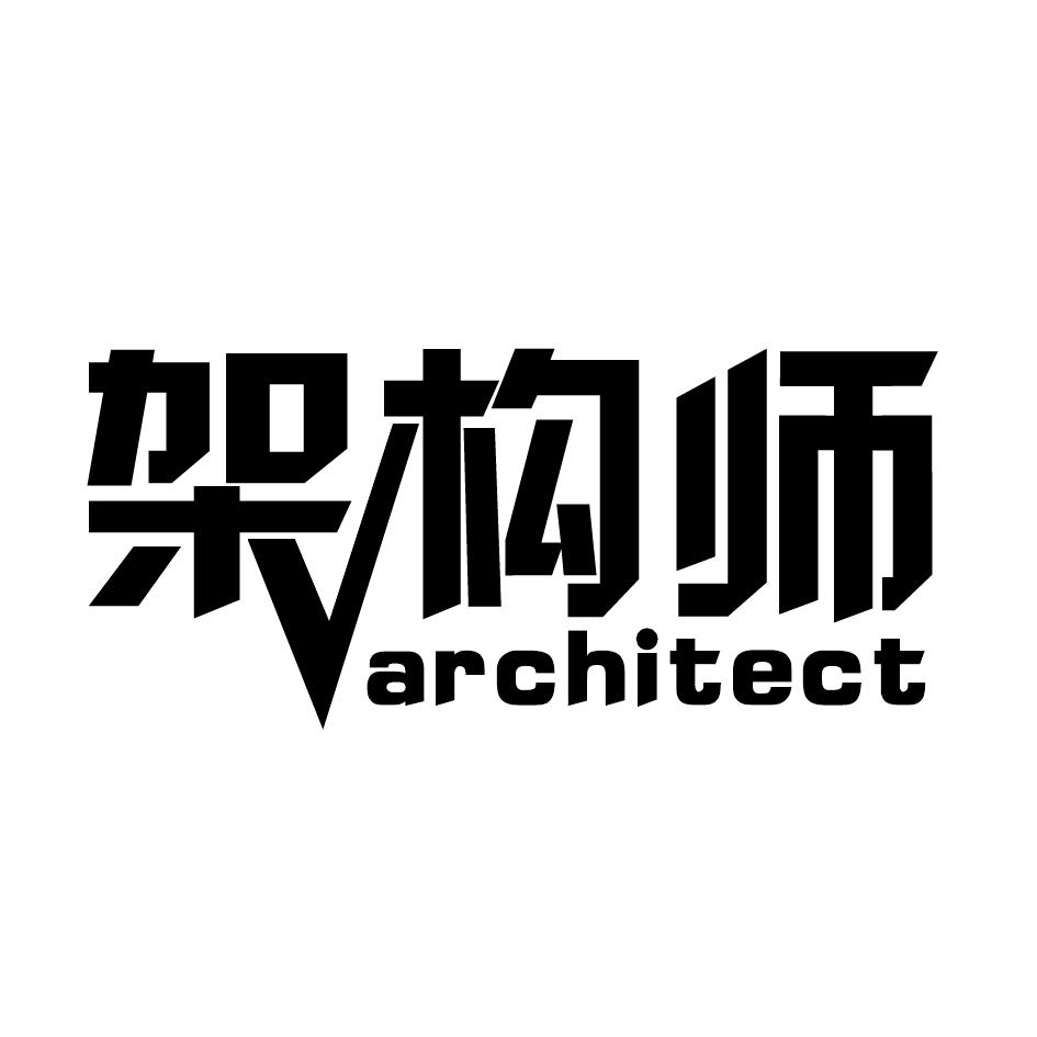 架构师 ARCHITECT商标转让